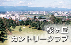 桜ケ丘カントリークラブ