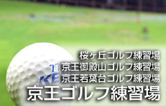 京王ゴルフ練習場