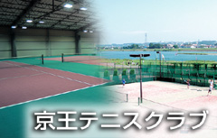京王テニスクラブ