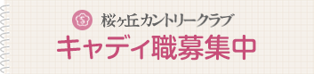 桜ヶ丘カントリー倶楽部　キャディ採用