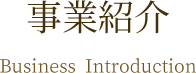 事業紹介