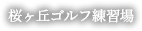 桜ヶ丘ゴルフ練習場