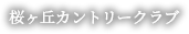 桜ヶ丘カントリークラブ