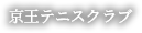 京王テニスクラブ