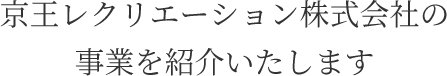 京王レクリエーション株式会社の事業を紹介いたします