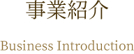 事業紹介