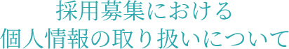 採用募集における個人情報の取り扱いについて